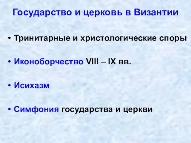 Государство и церковь в Византии Тринитарные и христологические споры Иконоборчество