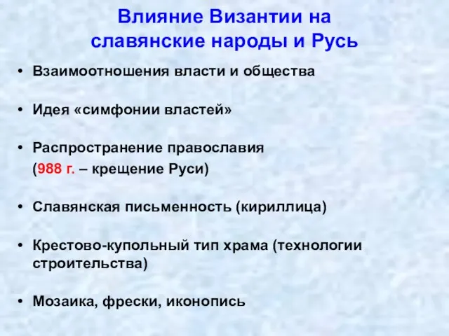 Влияние Византии на славянские народы и Русь Взаимоотношения власти и