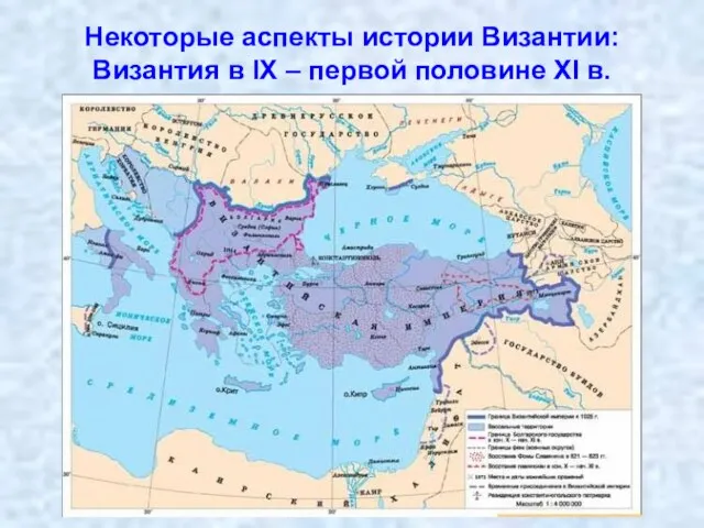 Некоторые аспекты истории Византии: Византия в IX – первой половине XI в.