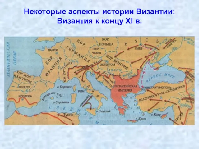 Некоторые аспекты истории Византии: Византия к концу XI в.