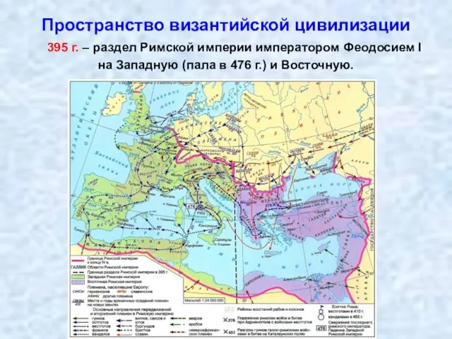 Пространство византийской цивилизации 395 г. – раздел Римской империи императором