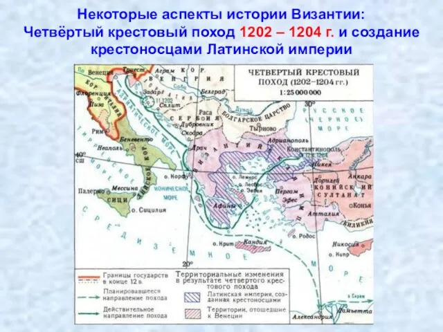 Некоторые аспекты истории Византии: Четвёртый крестовый поход 1202 – 1204 г. и создание крестоносцами Латинской империи