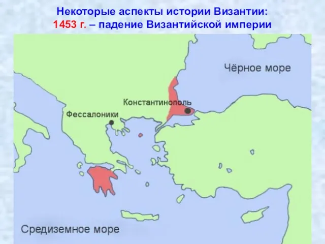 Некоторые аспекты истории Византии: 1453 г. – падение Византийской империи