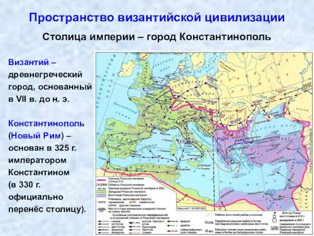 Пространство византийской цивилизации Столица империи – город Константинополь Византий –