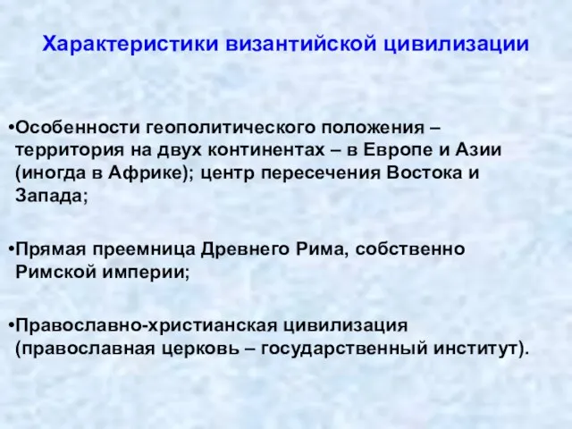 Характеристики византийской цивилизации Особенности геополитического положения – территория на двух