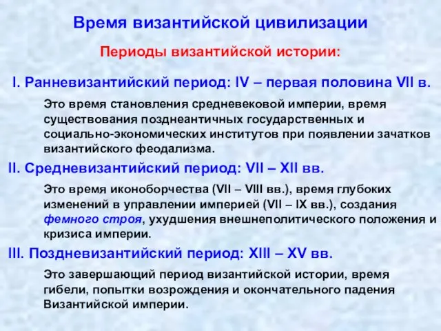 Время византийской цивилизации Периоды византийской истории: I. Ранневизантийский период: IV