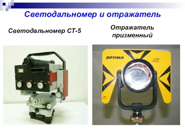 Светодальномер СТ-5 Отражатель призменный Светодальномер и отражатель