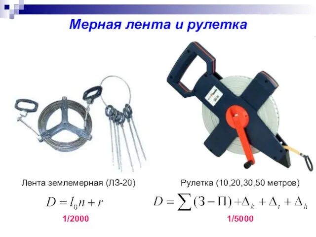 Мерная лента и рулетка Лента землемерная (ЛЗ-20) 1/2000 Рулетка (10,20,30,50 метров) 1/5000