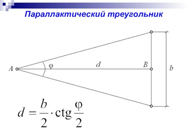 Параллактический треугольник