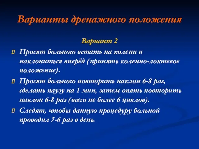 Варианты дренажного положения Вариант 2 Просят больного встать на колени