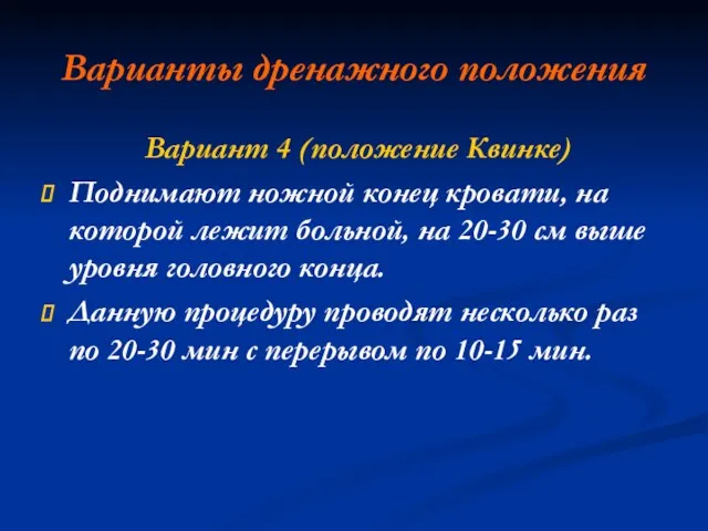 Варианты дренажного положения Вариант 4 (положение Квинке) Поднимают ножной конец