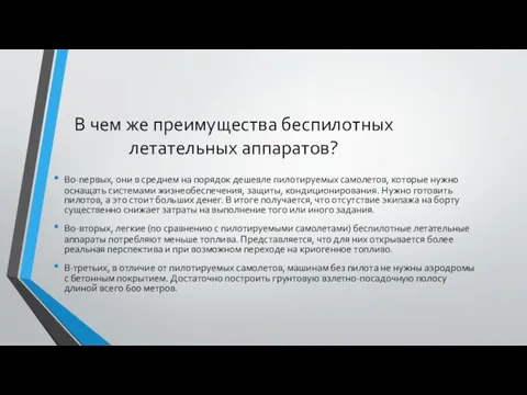 В чем же преимущества беспилотных летательных аппаратов? Во-первых, они в