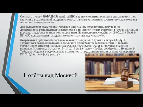 Полёты над Москвой Согласно пункту 49 ФАП-138 полёты БВС над