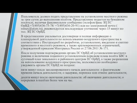 Пользователь должен подать представление на установление местного режима за трое