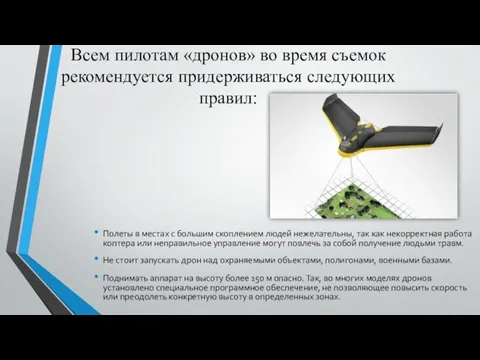 Всем пилотам «дронов» во время съемок рекомендуется придерживаться следующих правил: