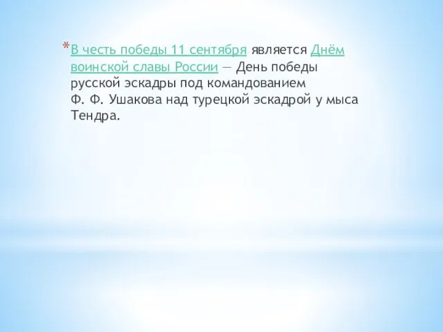 В честь победы 11 сентября является Днём воинской славы России