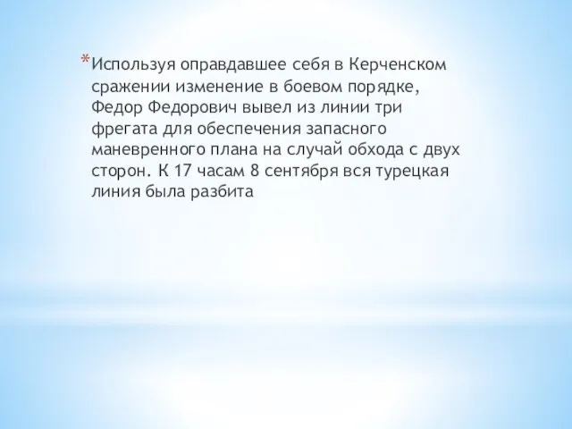 Используя оправдавшее себя в Керченском сражении изменение в боевом порядке,