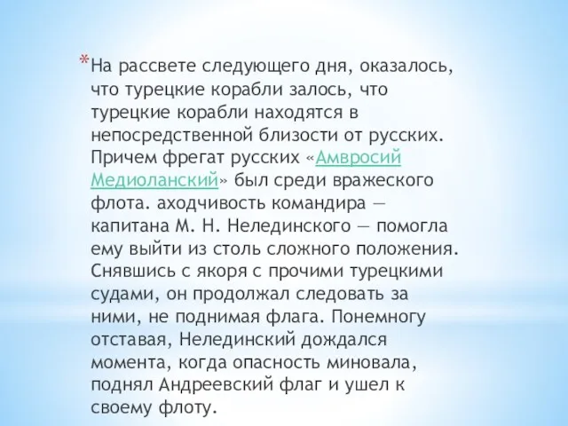 На рассвете следующего дня, оказалось, что турецкие корабли залось, что