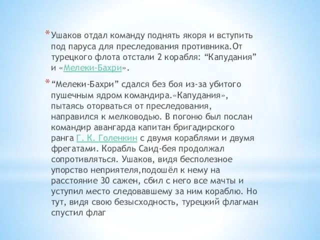 Ушаков отдал команду поднять якоря и вступить под паруса для