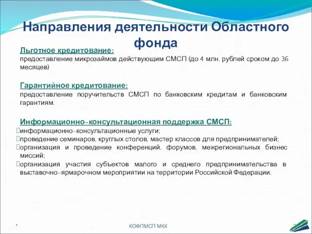 * КОФПМСП МКК Направления деятельности Областного фонда Льготное кредитование: предоставление