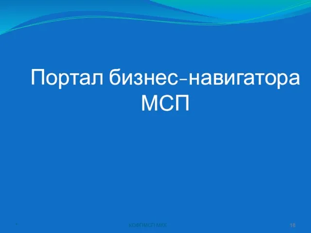 * КОФПМСП МКК Портал бизнес-навигатора МСП