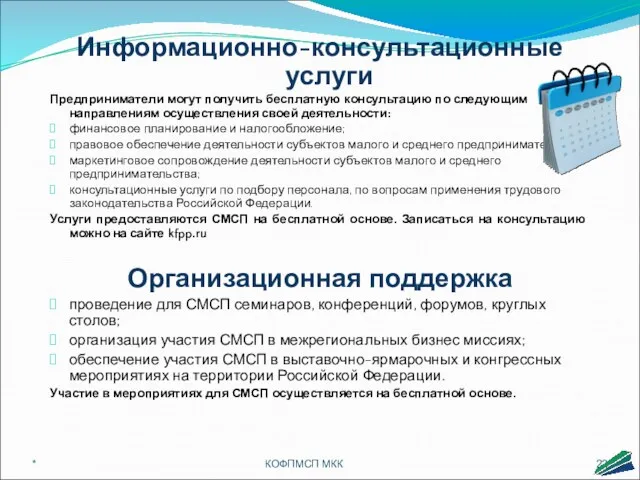 Информационно-консультационные услуги Предприниматели могут получить бесплатную консультацию по следующим направлениям