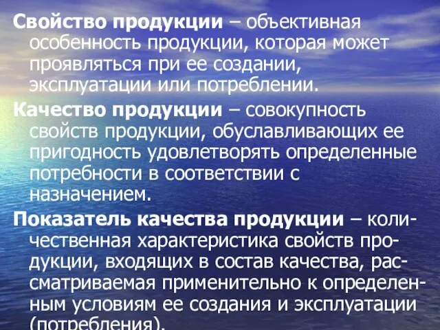 Свойство продукции – объективная особенность продукции, которая может проявляться при