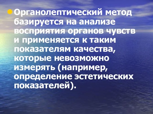 Органолептический метод базируется на анализе восприятия органов чувств и применяется к таким показателям