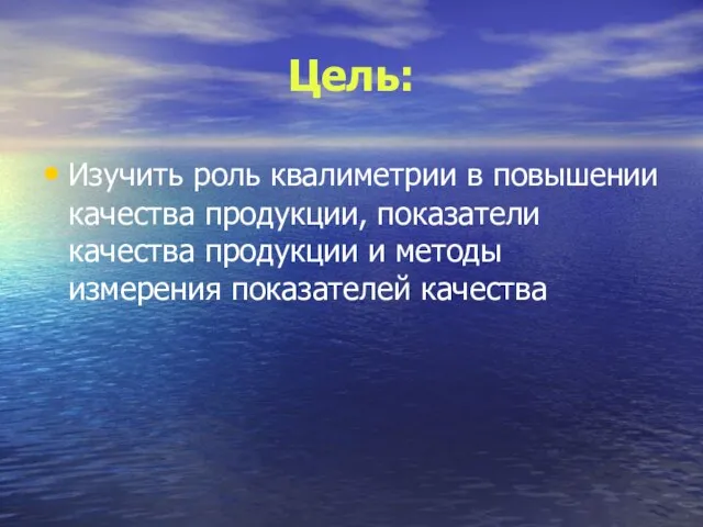 Цель: Изучить роль квалиметрии в повышении качества продукции, показатели качества продукции и методы измерения показателей качества