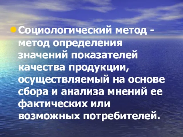 Социологический метод - метод определения значений показателей качества продукции, осуществляемый