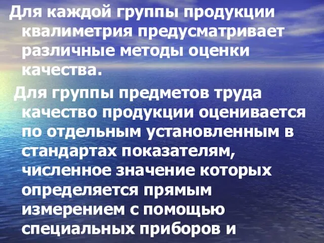 Для каждой группы продукции квалиметрия предусматривает различные методы оценки качества. Для группы предметов