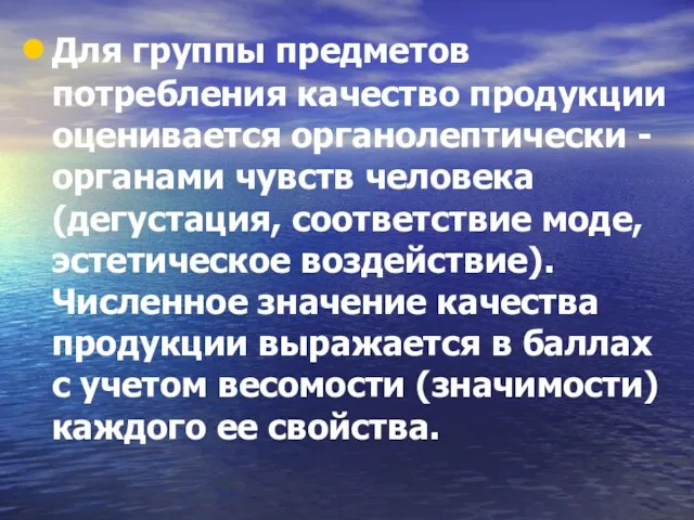 Для группы предметов потребления качество продукции оценивается органолептически - органами чувств человека (дегустация,