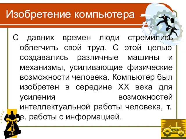 Изобретение компьютера С давних времен люди стремились облегчить свой труд.