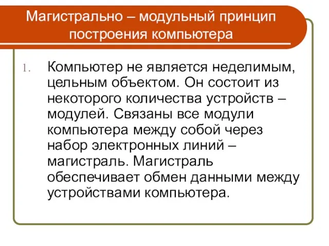 Магистрально – модульный принцип построения компьютера Компьютер не является неделимым,