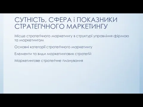 СУТНІСТЬ, СФЕРА і ПОКАЗНИКИ СТРАТЕГІЧНОГО МАРКЕТИНГУ Місце стратегічного маркетингу в