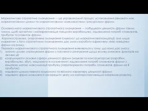 Маркетингове стратегічне планування — це управлінський процес установлення рівноваги між