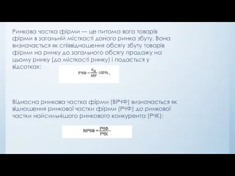 Ринкова частка фірми — це питома вага товарів фірми в