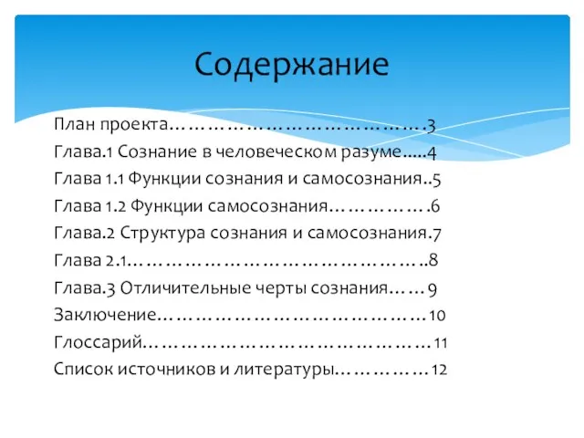 План проекта………………………………….3 Глава.1 Сознание в человеческом разуме.....4 Глава 1.1 Функции