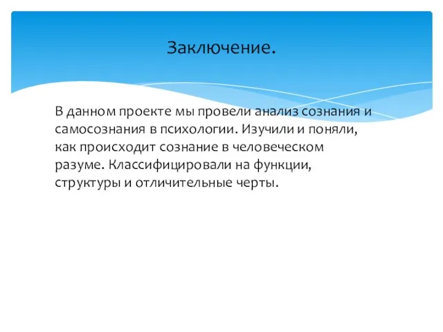 Заключение. В данном проекте мы провели анализ сознания и самосознания