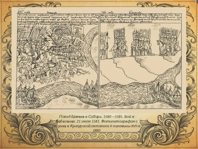 Поход Ермака в Сибирь. 1580—1585. Бой в Бабасанах. 21 июля