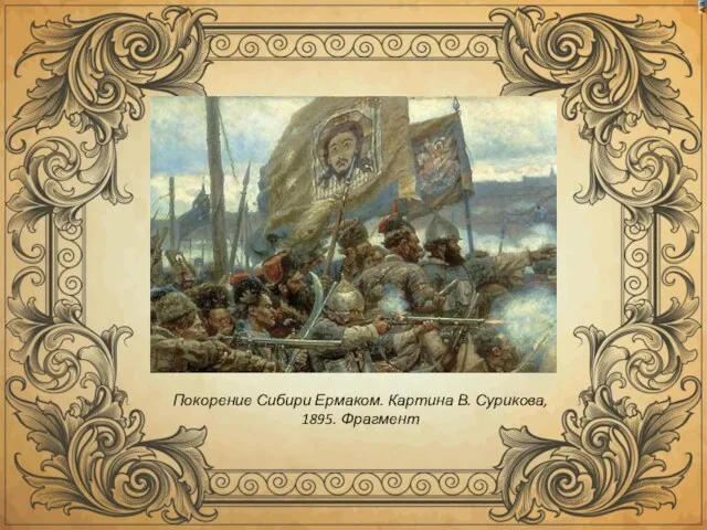 Покорение Сибири Ермаком. Картина В. Сурикова, 1895. Фрагмент