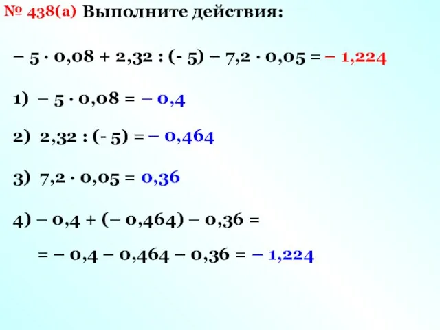 № 438(а) – 5 · 0,08 + 2,32 : (-