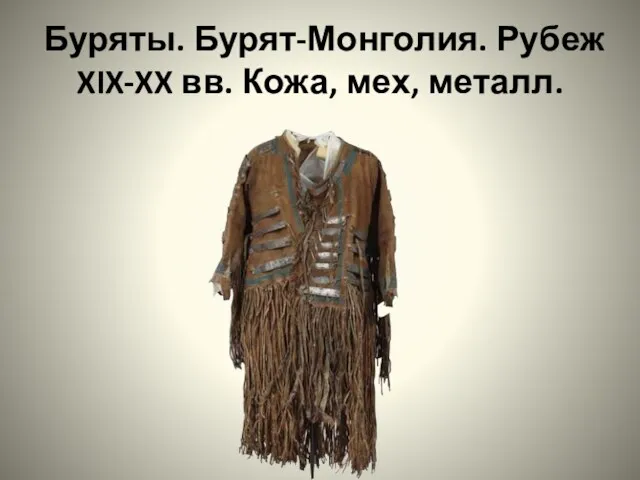 Буряты. Бурят-Монголия. Рубеж XIX-XX вв. Кожа, мех, металл.