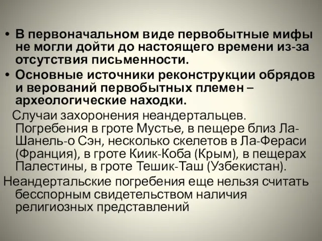 В первоначальном виде первобытные мифы не могли дойти до настоящего