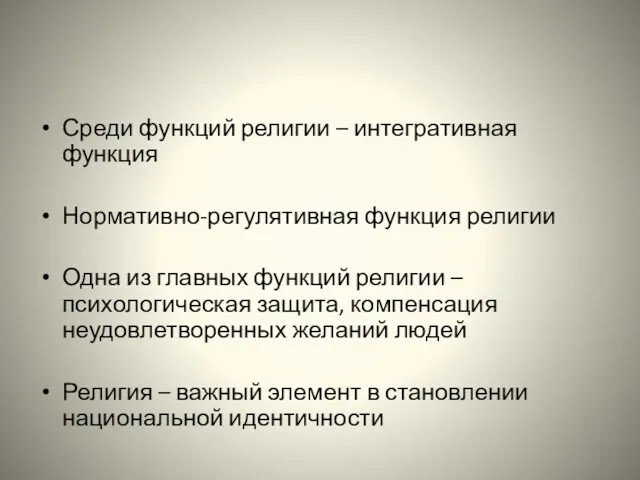 Среди функций религии – интегративная функция Нормативно-регулятивная функция религии Одна