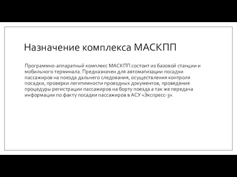 Назначение комплекса МАСКПП Программно-аппаратный комплекс МАСКПП состоит из базовой станции