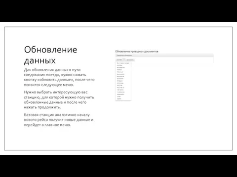 Обновление данных Для обновления данных в пути следования поезда, нужно