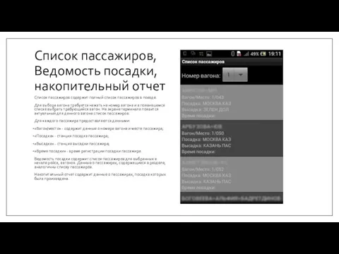 Список пассажиров, Ведомость посадки, накопительный отчет Список пассажиров содержит полный