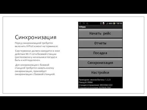 Синхронизация Перед синхронизацией требуется включить VIPnet клиент на терминале. Сам