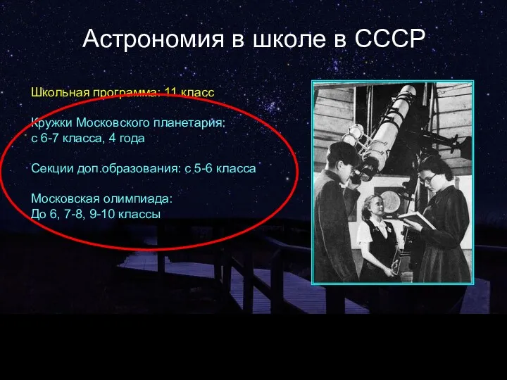 Астрономия в школе в СССР Школьная программа: 11 класс Кружки